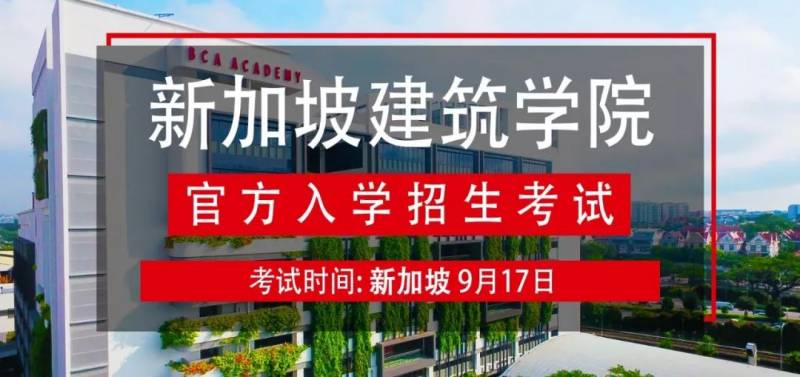 新加坡建筑学院九月入学考试，最后一天报名截止