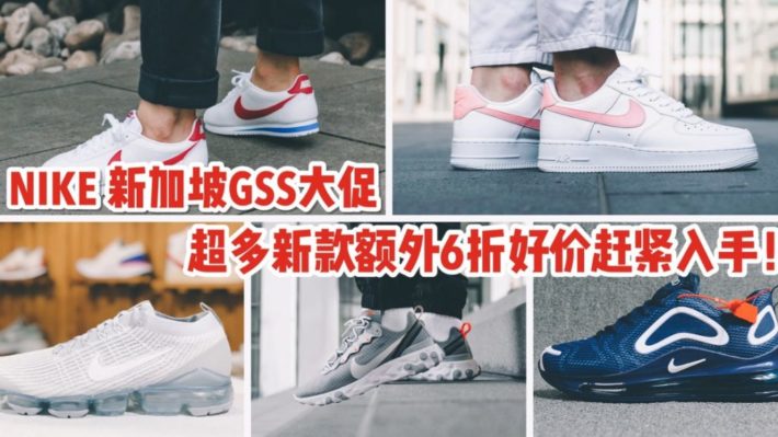 NIKE新加坡官网GSS促销来啦！2件6折！划算到爆！【活动有效期至7月2日】