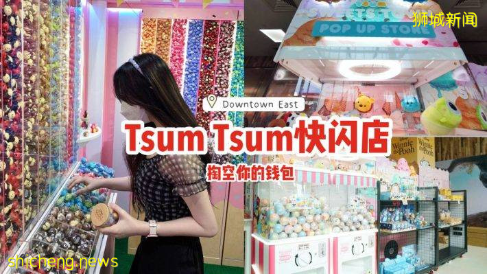 Tsum Tsum快闪店来到Downtown East啦🎊官方周边+抓娃娃机+扭蛋机，势必掏空你的钱包😏