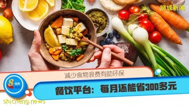 减少食物浪费有助环保 餐饮平台：每月还能省300多元