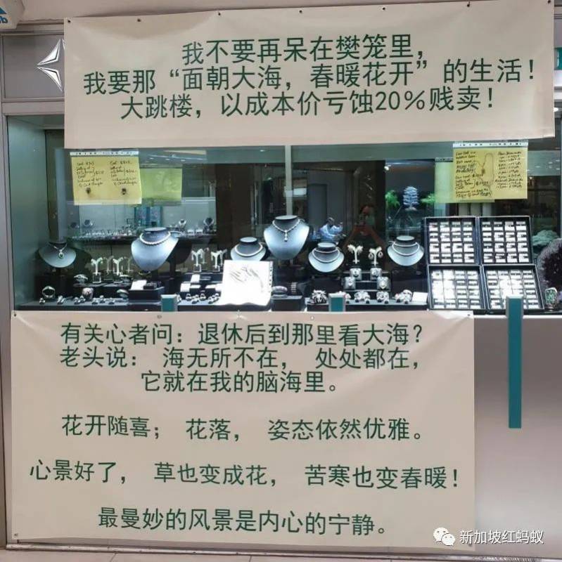 珠宝店宣传布条苦中作乐　老板：不想呆在樊笼，贱卖珠宝去看海