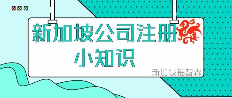 【新加坡公司注册小知识】新加坡公司是否需要法定秘书？法定秘书的职责是什么呢