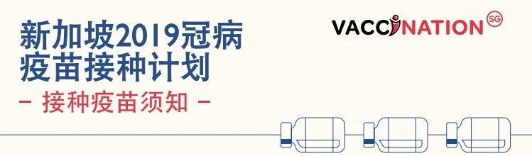 一文看懂到底哪些人不能打疫苗？新加坡接種疫苗的要求