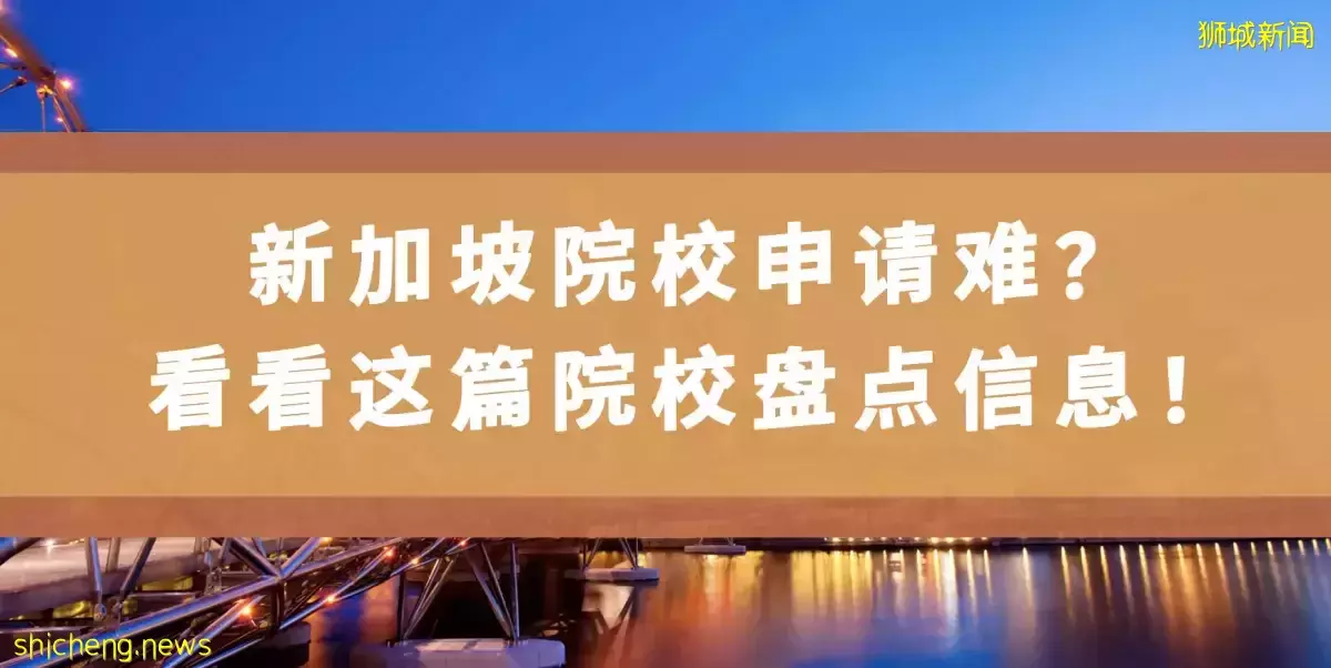 新加坡院校申请难？不妨看看这篇院校盘点信息