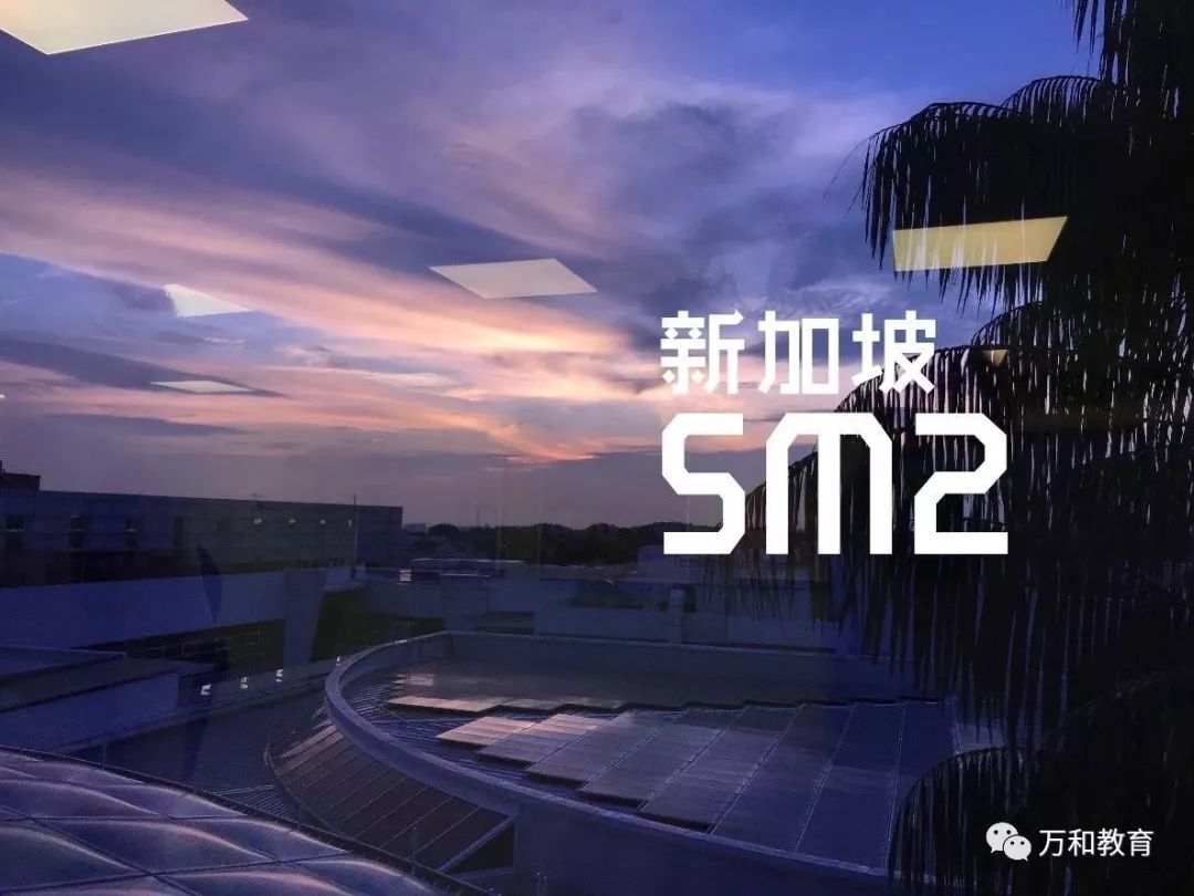 报名开始啦！新加坡SM2全额奖学金培训通知