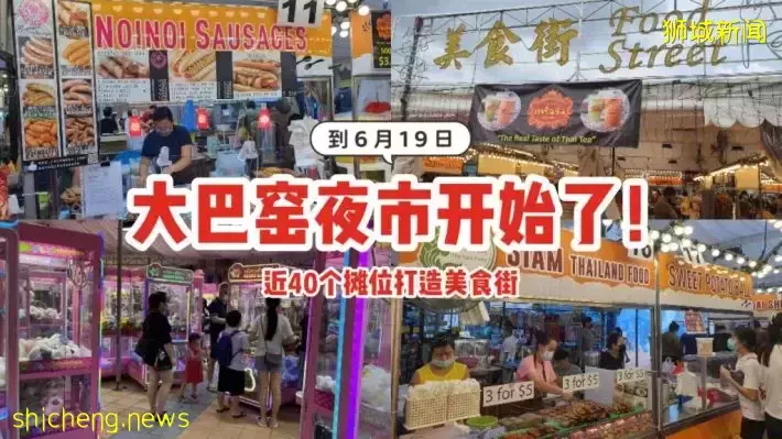 大巴窑的居民看过来！Courts前面的夜市已开始了~近40个摊位打造美食街，吃喝玩乐全都有👍