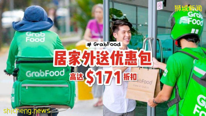 宅家点外卖、越吃越省钱😎 GrabFood推出全新居家优惠包！运费折扣可用多达30次💥