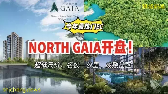 今年唯一的EC North GAIA开盘啦！坐拥义顺成熟社区、名校一公里内、天然氧吧，最关键的是价格良心