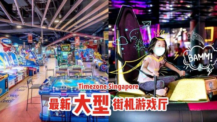 新加坡最大街机游戏厅！Timezone 200多部街机游戏、3大区域、保龄球道🎉 开启狂欢趴踢