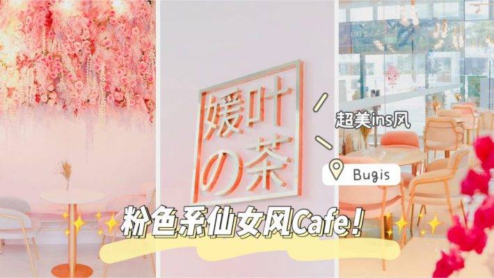 原YTEA奶茶店升级店面，更大更漂亮的仙女风plus版本Café！等你来打卡