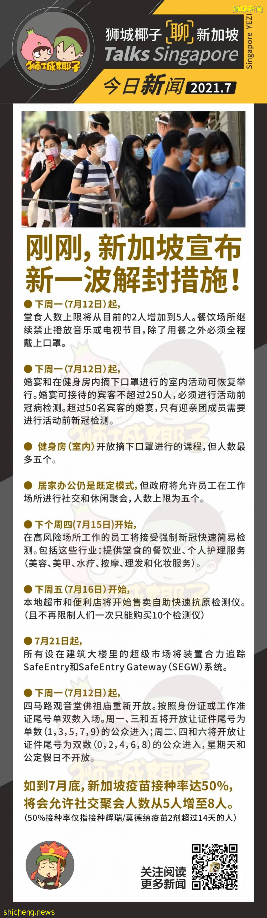 7月底，新加坡又一波解封新政！打过疫苗的可8人聚餐，科兴不算