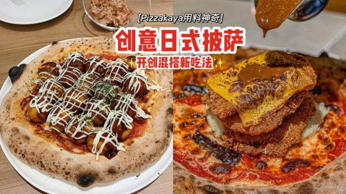 创意日式披萨Pizzakaya🍕炸鸡排咖喱+章鱼烧小丸子+牛丼口味，用料神奇，开创混搭新吃法✨