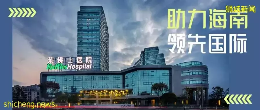 新加坡顶尖、亚洲领先的国际私立综合医疗集团莱佛士落地博鳌乐城