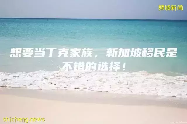 想要当丁克家族，新加坡移民是不错的选择