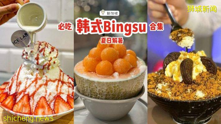 夏日解暑必备💖盘点新加坡韩式Bingsu🍨口感细腻顺滑、配料多到满出来，让你吃出初恋的感觉