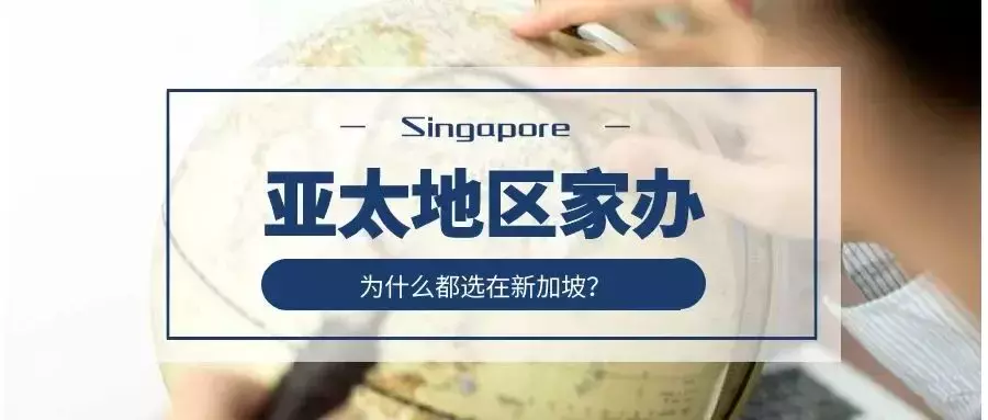 爲什麽亞太地區四分之一的家族辦公室，都選在新加坡