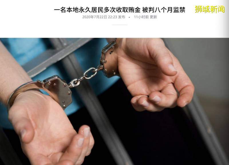 中国籍永久居民多次受贿达9万新币，在新加坡被判坐牢8个月