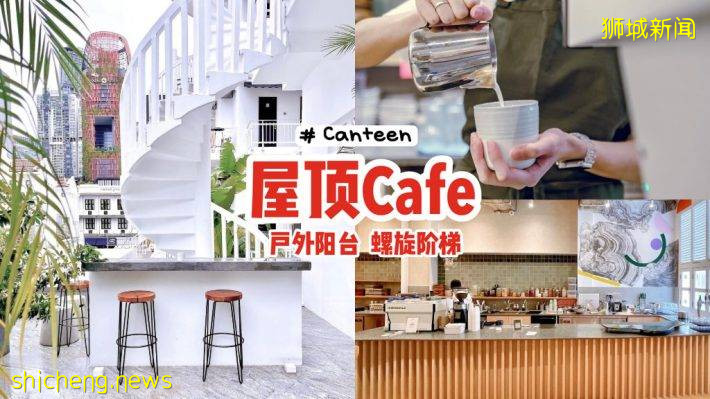 Tanjong Pagar屋顶Cafe“Canteen”📌户外阳台、螺旋阶梯，下一个网美打卡热点📷