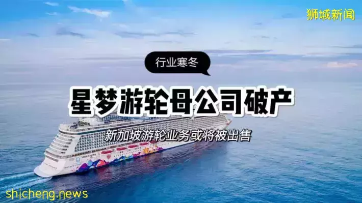 Dream Cruise母公司宣布破产清算！便宜的邮轮度假以后没有了