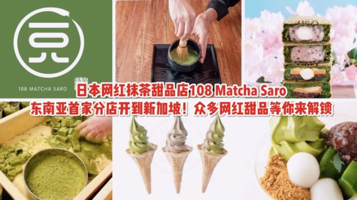 抹茶控必朝圣之店：108 Matcha Saro开到新加坡！超多种类抹茶甜品等你来解锁~