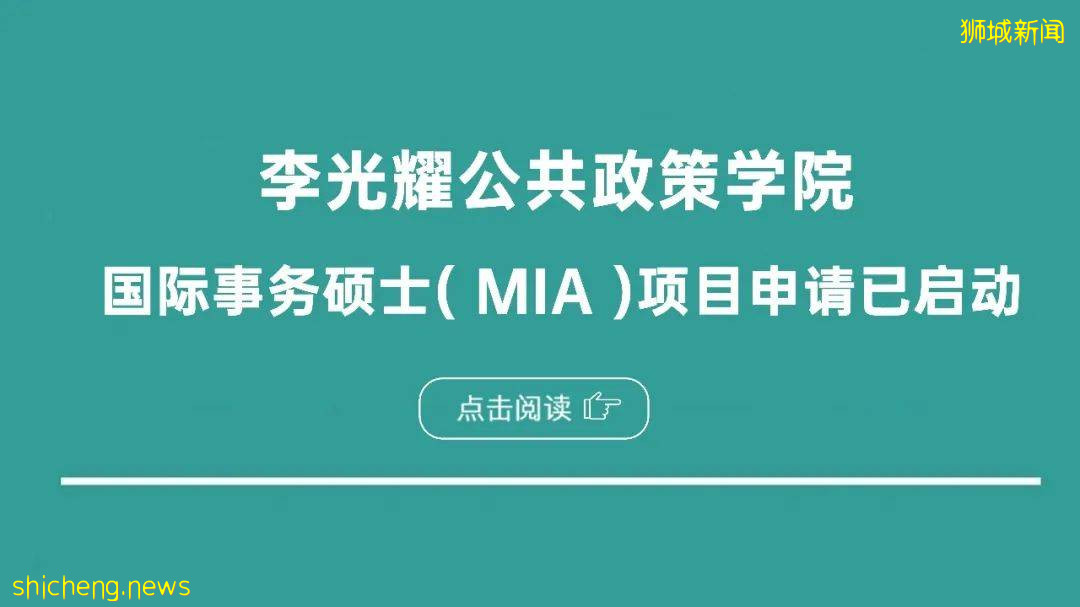 重磅来袭！李光耀公共政策学院硕士招生项目课程简介（全）