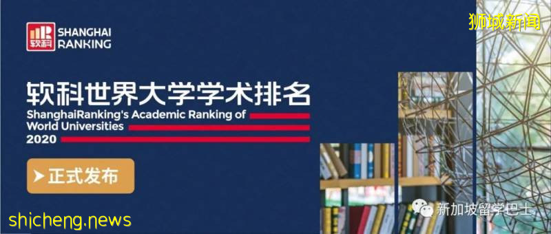 【新加坡留学】2020年软科排名出炉，国立和南洋理工稳居世界百强！！（内含完整榜单）