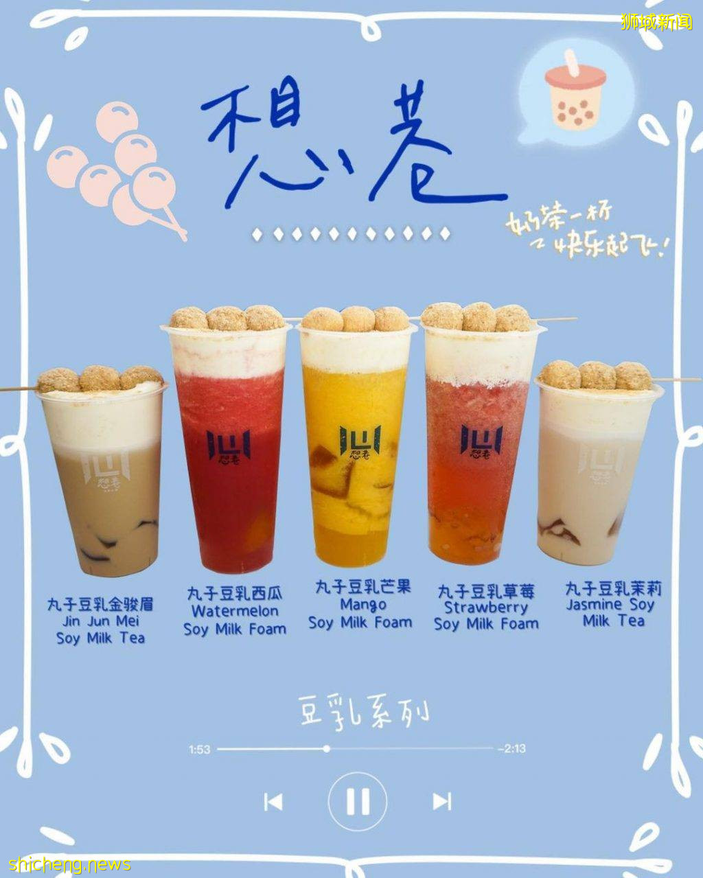 新一波打卡热潮🥤“Hearty Singapore 想巷”丸子豆乳饮品🍡胖乎乎麻薯丸子躺在杯口，吸睛度100%✨ 