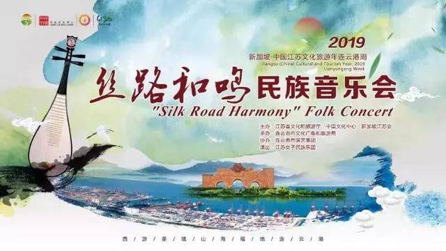 2019江苏文化旅游年连云港周"丝路和鸣"民族音乐会在新加坡举行