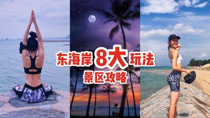 玩转新加坡！东海岸8大玩法🌤 骑行、慢跑、冲浪、野餐，跟着清单这样耍就对了