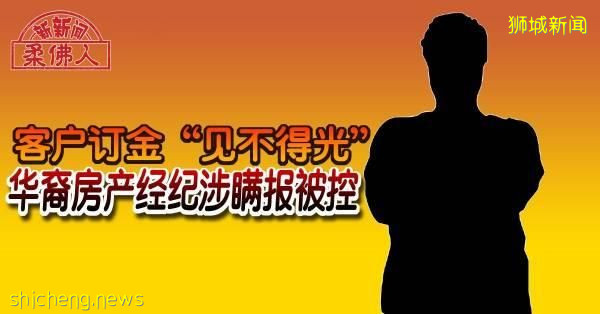 客户订金“见不得光” 华裔房产经纪涉瞒报被控