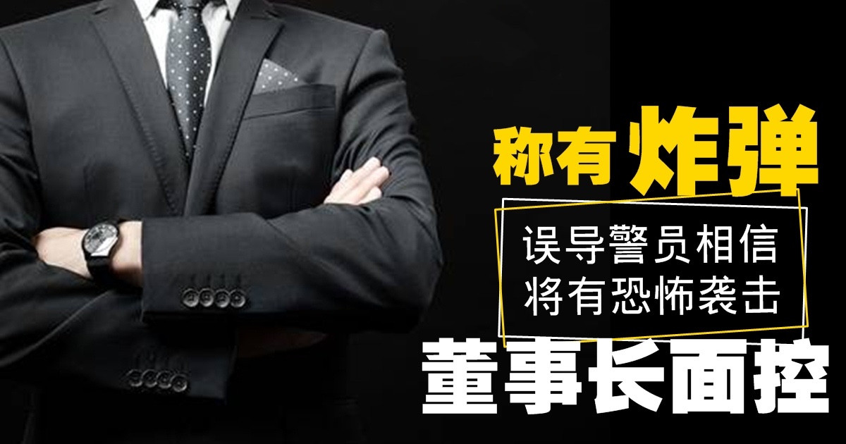 声称有炸弹酿恐怖气氛　新国董事长被控上庭