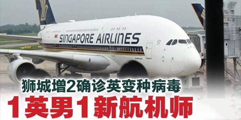 再增2宗英國返新確診 其中一人是新航機師