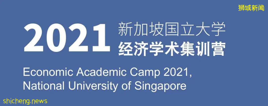 2021新加坡国立大学经济学术集训营已准备就绪！速看