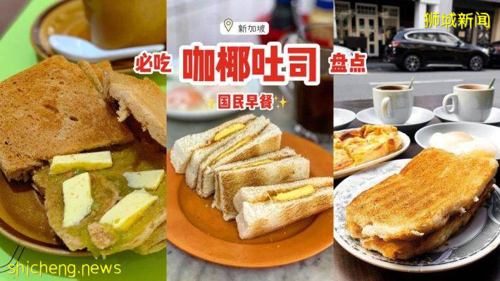 国民早餐登场🍞新加坡咖椰吐司盘点！金黄酥脆、浓郁香甜，熟悉的南洋美味🤤