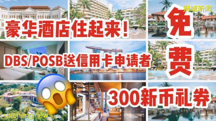 DBS/POSB放大招，申请信用卡送你免费300新币酒店Voucher，五星酒店任你挑！Staycation走起啊