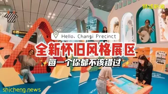 好拍到誤機！樟宜機場全新懷舊風格展區‘ Hello, Changi Precinct ’😎 每一個你都不該錯過