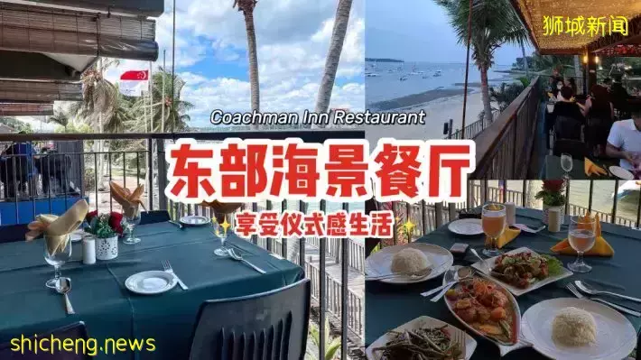 东部海景餐厅Coachman Inn Restaurant📍看大海吃美食，忘记生活烦恼，享受仪式感的一餐👏