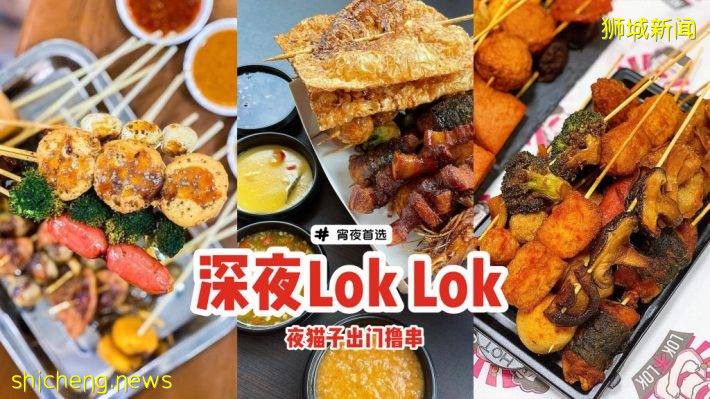 宵夜首選🥇深夜Lok Lok大搜羅🍢金黃酥脆炸串+獨家秘制蘸醬、夜貓子出門撸串吧