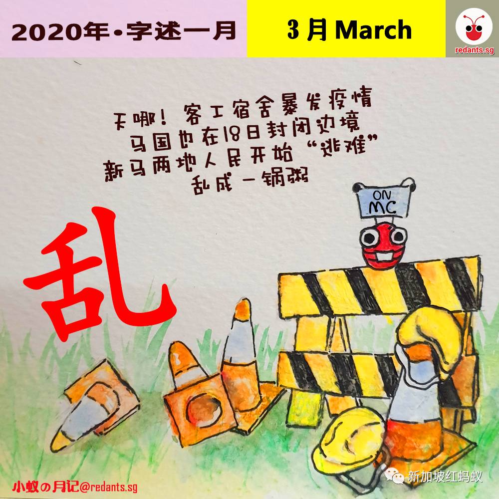 红蚂蚁选了12个字总结新加坡的2020年，你可还记得这一年狮城发生了哪些大事