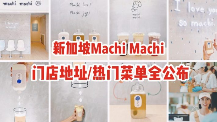 探秘Machi Machi新加坡店，明星产品、菜单早知道！【地点公布，即将正式营业】