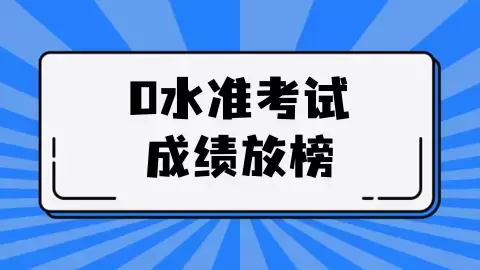 O水准会考即将放榜！做出人生重要选择前，你想好了吗