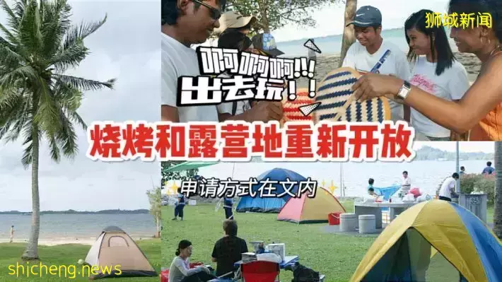 户外露营和BBQ就要重新开放啦！3月15日起可通过AXS申请