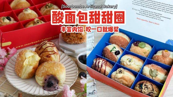 酸面团做出甜甜圈Sourbombe Artisanal Bakery😮丰富内馅一咬就爆浆！卡路里炸弹来袭💣