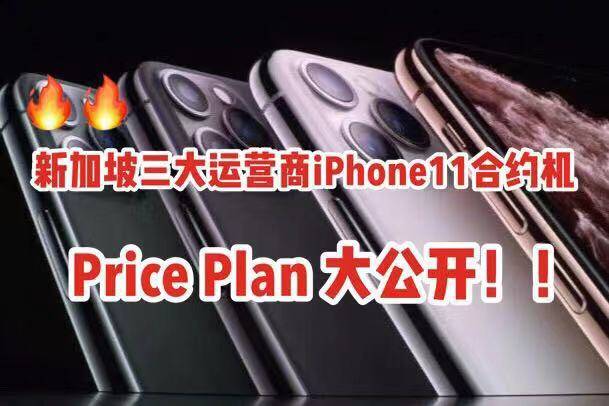 新加坡三大运营商iPhone11/Pro/iPro Max合约机Price Plan大公开：Singtel，StarHub，M1价格对比