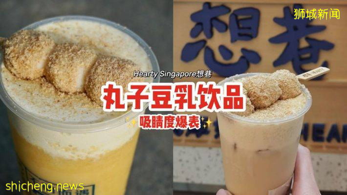 新一波打卡热潮🥤“Hearty Singapore 想巷”丸子豆乳饮品🍡胖乎乎麻薯丸子躺在杯口，吸睛度100%✨