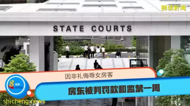 因非礼侮辱女房客 房东被判罚款和监禁一周