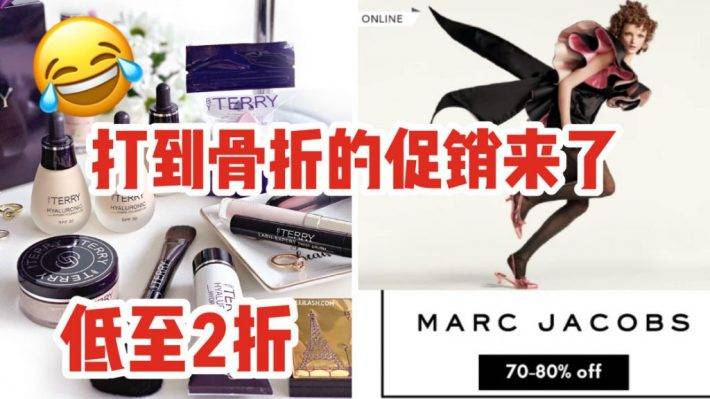 你没看错！By Terry和Marc Jacobs低至2折！打折打到骨折的活动来了