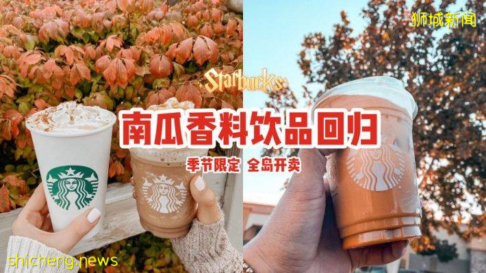 "秋天"来了！Starbucks南瓜香料饮品回归🍁季节限定、香沁入心☕全岛分行开始售卖