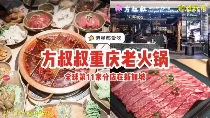 港星都爱吃！方叔叔重庆老火锅来到新加坡开店了！狮城店独家汤头你一定要试试🍲