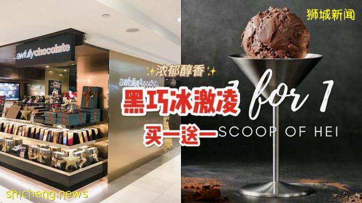 Awfully Chocolate招牌黑巧冰激凌买一送一，全岛门店均参与活动【有效期至7月31日】